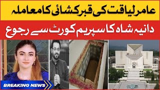 Aamir Liaquat Exhumation Case | Dania Shah Appealed To Supreme Court | Breaking News