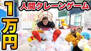 【人間クレーンゲーム】1万円で超巨大な人間クレーンゲームに挑戦したら一体何個ゲットすることが出来るのか?!面白すぎてヤバかったwww