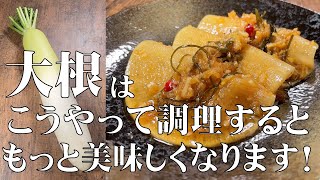 料理人が教える！もう 箸がとまらない！【無限 大根】切った大根を 特製ダレに漬けるだけ！常備菜にあると嬉しい一品です！