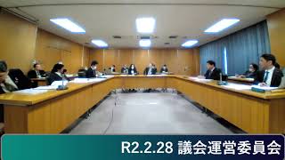 R2.2.28 議会運営委員会