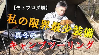 【モトブログ風】私の限界最少装備で挑む、真冬のキャンプツーリング。