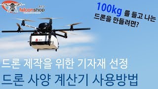 [팰콘샵] 드론 제작을 위한 기자재 선정, 드론 사양 계산기 사용방법