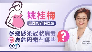 孕婦感染冠狀病毒的高危因素有哪些？