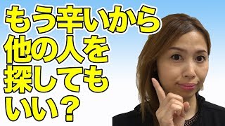 もう辛いから、他の人を探してもいい？？《高野那々本音トーク》