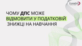 Чому ДПС може відмовити у податковій знижці на навчання