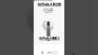 AirPods 4発表！スペックまとめ│ノイキャンありでこの値段は最高！ #AirPods4