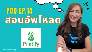 สอนสร้างรายได้ ด้วยการขาย POD | EP 14 อัพโหลดงานออกแบบบน Printify