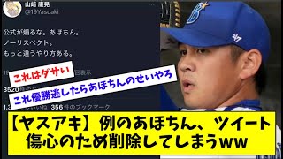 【ヤスアキ】例のあほちん、ツイート 　傷心のため削除してしまうｗｗ【プロ野球】【なんJ反応】