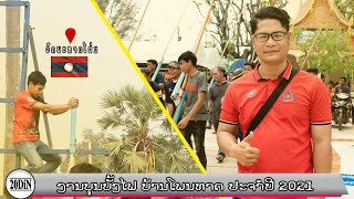 บุนบั้งไฟบ้านโพนทาด สปปลาว - ບຸນບັ້ງໄຟບ້ານໂພນທາດ 2021