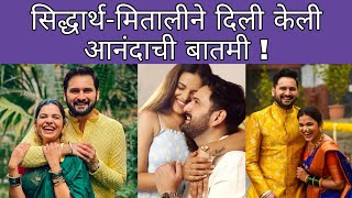 सिद्धार्थ आणि मितालीने दिली गुड न्यूज | Siddharth Chandekar | Mitali Mayekar | Marathi Chaska