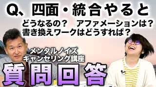 【質問回答】Oさん 統合・四面ワークやってみたけど…ほか｜声で聴くメンタルノイズ心理学３、４月