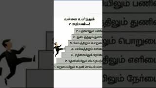 உன்னை உயர்த்தும் 7 அதிசயம் #viralvideo #tamil #motivation #quotes #love #முருகன் #shortvideo #shorts