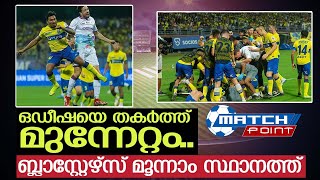 മൂന്നാം ജയത്തോടെ മൂന്നാം സ്ഥാനത്തെത്തി ബ്ലാസ്റ്റേഴ്‌സ് | kbfc vs odisha