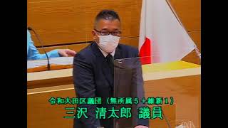 令和3年第2回大田区議会定例会（第2日）　代表質問　三沢　清太郎議員（令和）