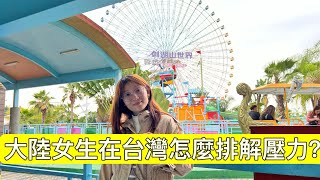 準備好了麼？尖叫聲超有旋律！我的台灣畢業旅行Vlog [劍湖山世界]也很浪漫💕