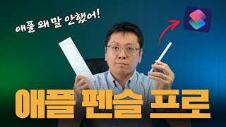 애플 펜슬 프로, 애플도 이야기를 안했던, 놀라운 사용법 | 아이패드 프로 | 언박싱