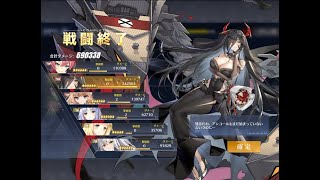 【アズレン】ヘレナ(META) 余燼戦  T14  熱身