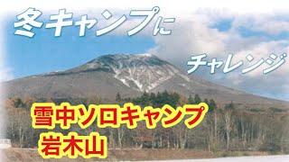 冬キャンプにチャレンジ　岩木山　雪中ソロキャンプ