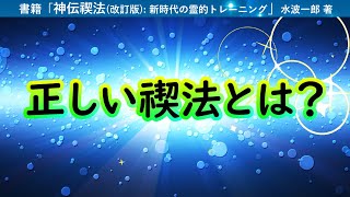 正しい禊法とは？