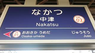 【趣味旅行】阪急宝塚線・中津駅看板！