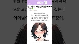 남자들의 자존심 싸움 ㅋㅋㅋㅋ