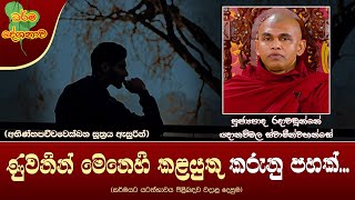 Ven Radawadunne Gnanawimala Thero | 2025-01-31 | 12:30 PM (ණුවනින් මෙනෙහි කළයුතු කරුනු පහක්...)