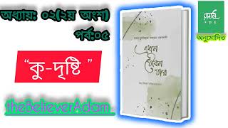 @theBelieverAdam  | এখন যৌবন যার | ৫ম পর্ব | শাইখ যুলফিকার আহমদ নকশবন্দী | উমেদ প্রকাশ