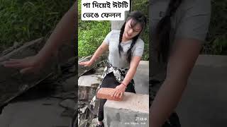 পা দিয়ে মেয়েটি ইট ভেঙে ফেলল ❤️#videos #videos #viral #commeddy #funny #ভাইরাল