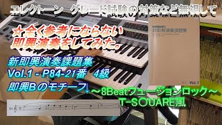 [即興演奏][4級モチーフ即興Bを弾き、レジスト1つだけで弾ける演奏とは！]Electone