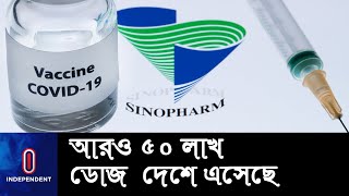 চীন থেকে কেনা সিনোফার্মের আরও ৫০ লাখ ডোজ টিকা দেশে এসেছে || [Sinopharm vaccine]