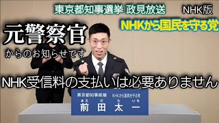 【東京都知事選挙】前田太一【政見放送(NHK版)】