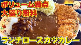 【栃木グルメ】ボリューム満点カツカレー大盛り かつ亭石川【栃木県日光市】438