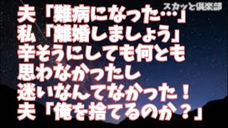 【修羅場】夫「難病になった…」私「離婚しましょう」辛そうにしても労おうとも思わなかったし迷いなんてなかった！夫「俺を捨てるのかっ！？」私「そうよ」モラハラ夫は泣き崩れて初めて謝ってきたのだが…