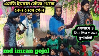 আমি নবীজির পাগল শুনলে নবীর কথা ।এমডি ইমরান গজল aminobi pagal#MD imran gojol naat#imran