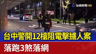 台中警開12槍阻電擊擄人案 落跑3煞落網