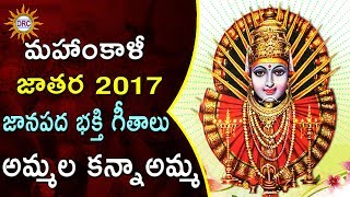 Ammala Kanna Ammavu Mahankali Jathara 2017 Song || Bonala Special || Disco Recording Company
