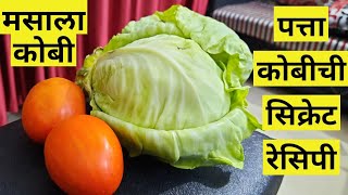 अशी कोबीची भाजी एकदा नक्की करून पहा Kobichi Bhaji Cabbage Masala कोबी मसाला Supriyas Kitchen Special