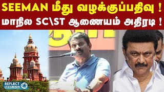 Seeman விரைவில் SC\\ST வழக்கில் கைதா ? | Naam Tamilar Katchi | DMK | MK Stalin