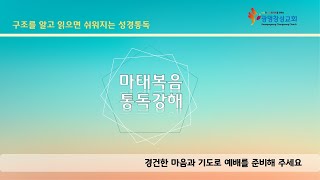 2022.01.19[광명창성교회]삼일예배. 제목: 마태복음 13장 통독 강해. 본문: 마태복음 13장 34-35절.