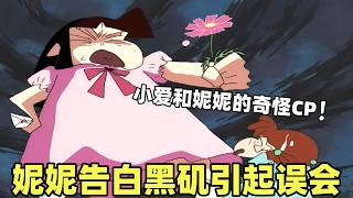 【蠟筆小新】妮妮愛上了黑磯命令小新幫忙告白引起誤會，黑磯忍痛拒絕了小新的愛意！#蜡笔小新 #動漫 #動畫 #二次元 #shorts #搞笑視頻 #爆笑 #搞笑