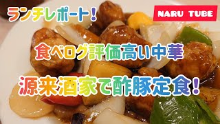 食べログ評価高い中華で酢豚定食！ 源来酒家in神保町