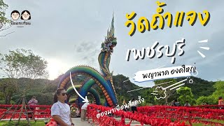 EP1|วัดถ้ำแจง เพชรบุรี 🐍พญานาคใหญ่ที่สุดในโลก #พญาเพชรคีรี#ถ้ำแจง#แลนด์มาร์คเพชรบุรี#เที่ยววัด#ชะอำ