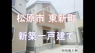 松原市東新町・新築一戸建て｜仲介手数料無料・191205