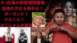 ＤＪ社長の刺客福岡最強の加地の次なる相手は？ポーランド？テルくん？はてにゃんの彼女？＃レぺゼンフォックス切り抜き＃レぺゼンフォックス＃レぺゼン＃レぺゼン切り抜き＃炎上万博