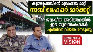 SUCCESS STORY |കൂത്തുപറമ്പിന്റെ മുഖഛായ മാറ്റി നാബ് ഹൈപ്പർ മാർക്കറ്റ്.