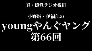 【第66回】真・感覚ラジオ番組 小野坂・伊福部のyoungやんぐヤング