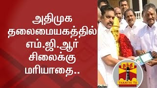 அதிமுக தலைமையகத்தில் எம்.ஜி.ஆர் சிலைக்கு மரியாதை..