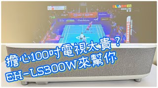 EPSON EH-LS300W實測開箱｜100吋大電視｜賽事電動好幫手【丸丸開箱-電器】 @qv8098