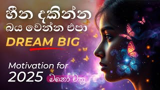 හීන දකින්න බය වෙන්න එපා ✨ | Motivational video 2025 sinhala