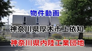 貸倉庫・貸工場　神奈川県厚木市上依知　warehouse　factory